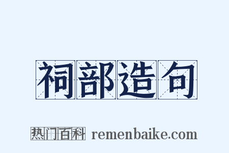 祠部造句是什么意思的图片